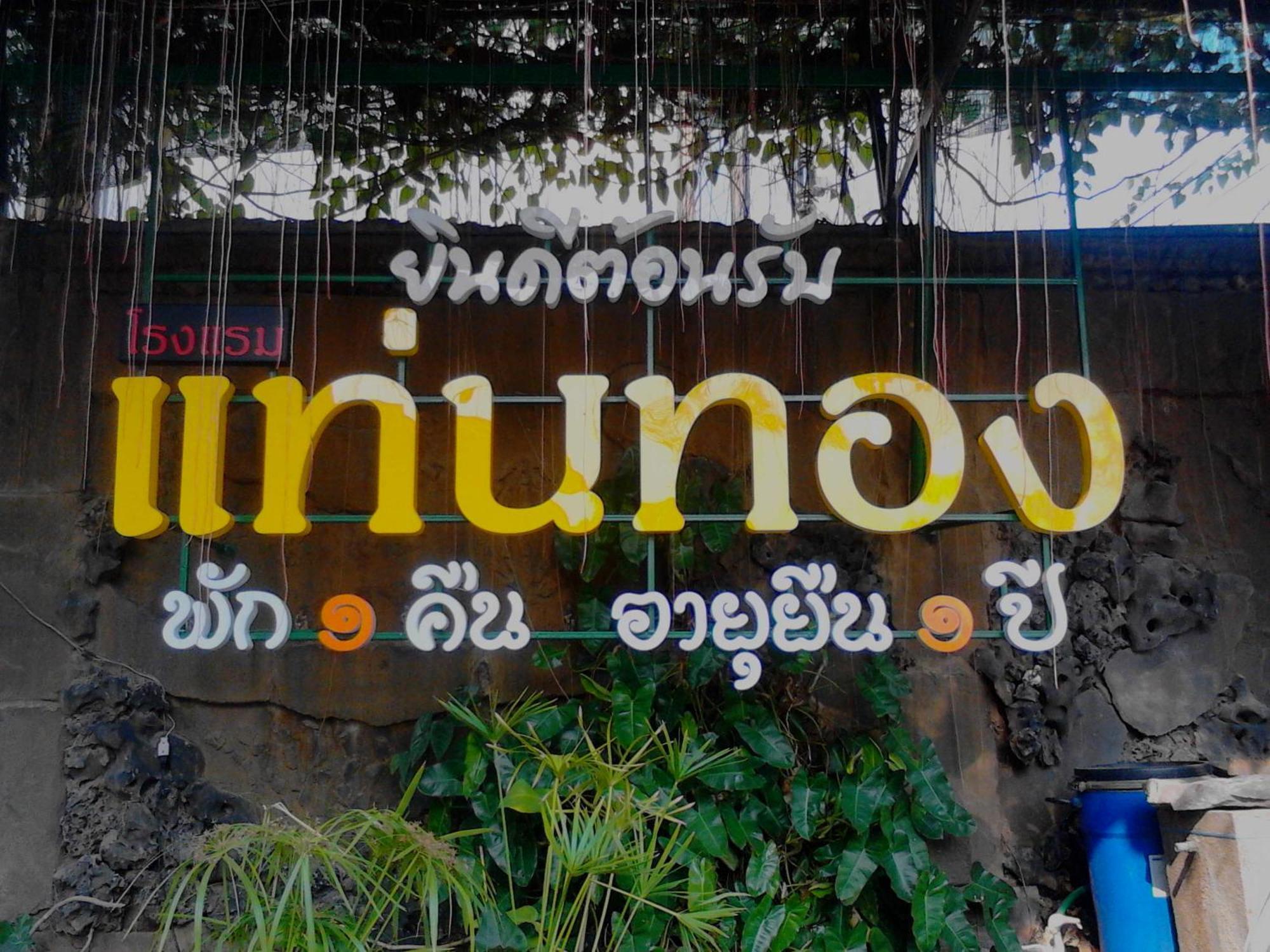 Thaen Thong Hotel Lamphun Dış mekan fotoğraf